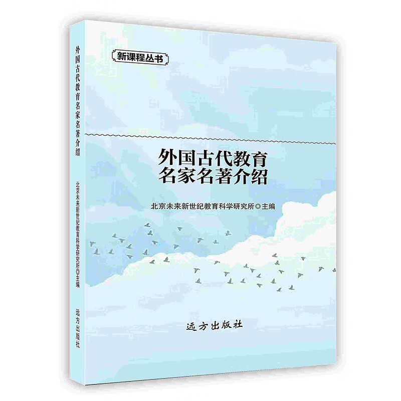[按需印刷]外国古代教育名家名著介绍
