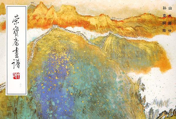 荣宝斋画谱山水【好书,下单速发】