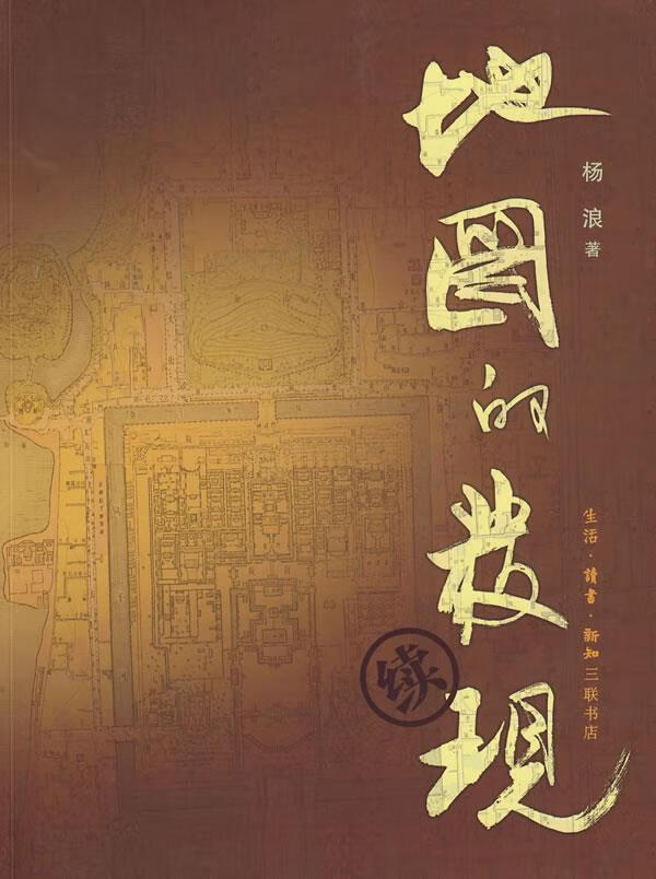 地图的发现·续 杨浪 著【书】