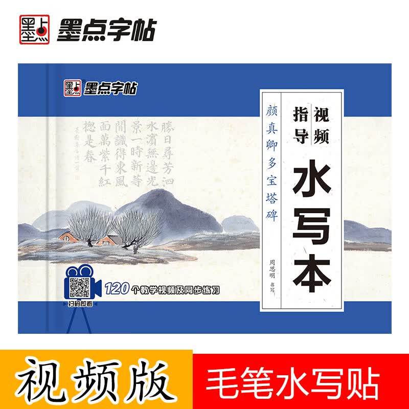 墨点字帖 视频指导水写本·颜真卿多宝塔碑（16张）