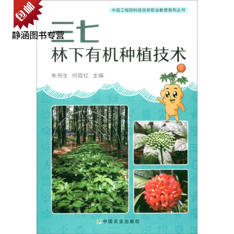 三七林下有机种植技术 978710927