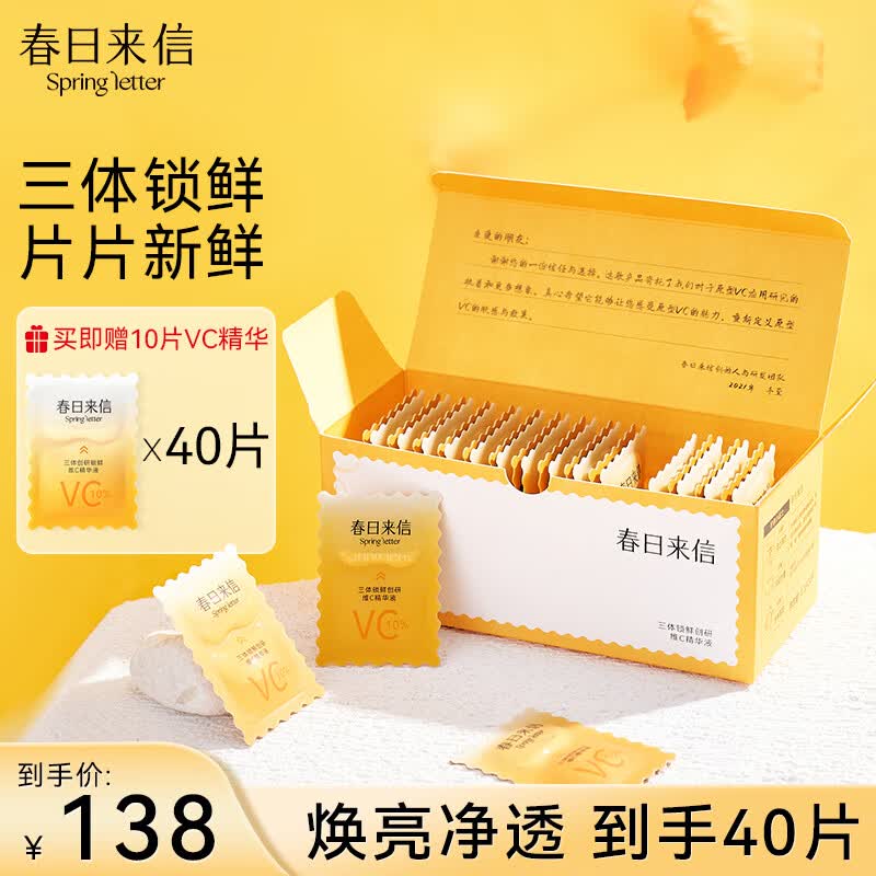 春日来信三体锁鲜维C精华液次抛原液VC面部精华水提亮肤色30片/盒七夕礼物使用感如何?