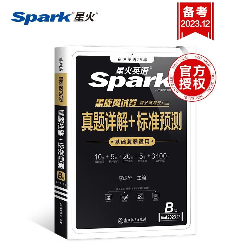 【星火英语】备考2023年12月大学3级三级B级历年真题试卷含23.6月试卷  b级考试词汇复习资料全套辅导书属于什么档次？