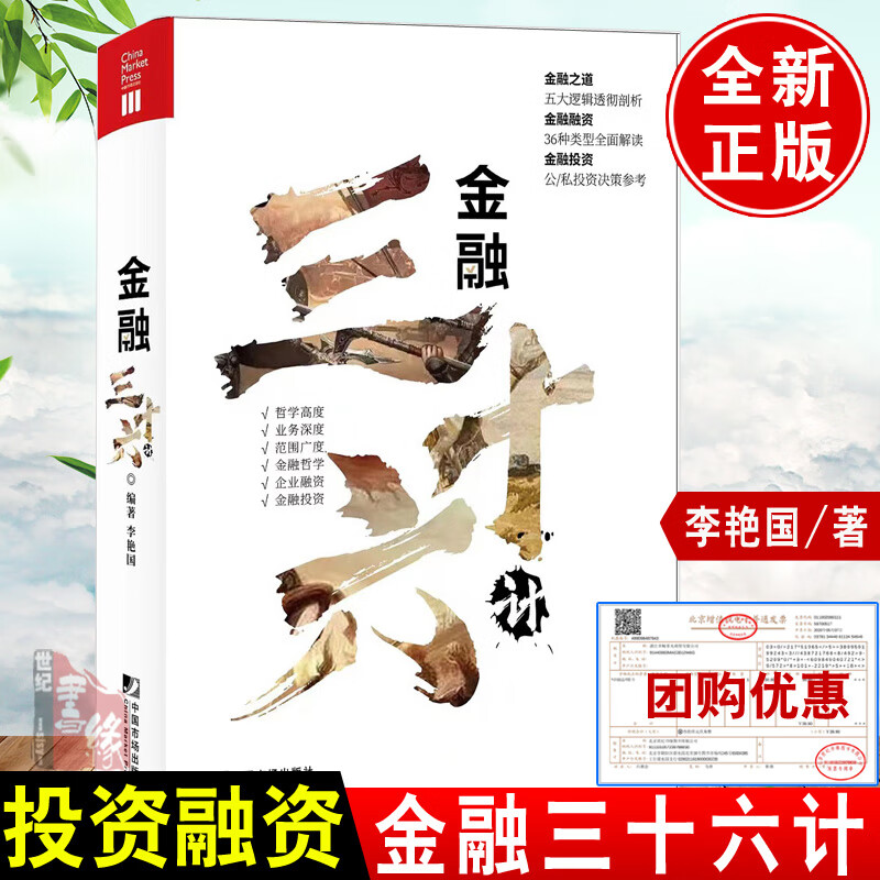 正版书籍 金融三十六计 李艳国企业融资股权投资投资条款战略投资股权 IPO定向增发假股真债AB股中国市场出版社9787509223376