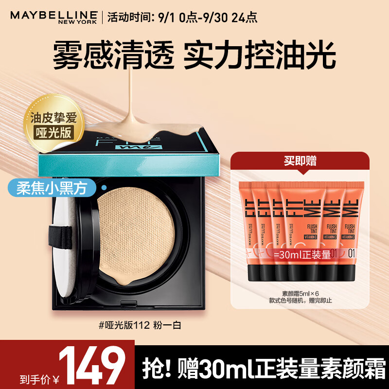 美宝莲FITme定制柔雾粉底气垫 112白皙微粉 油皮气垫保湿控油持久不脱妆