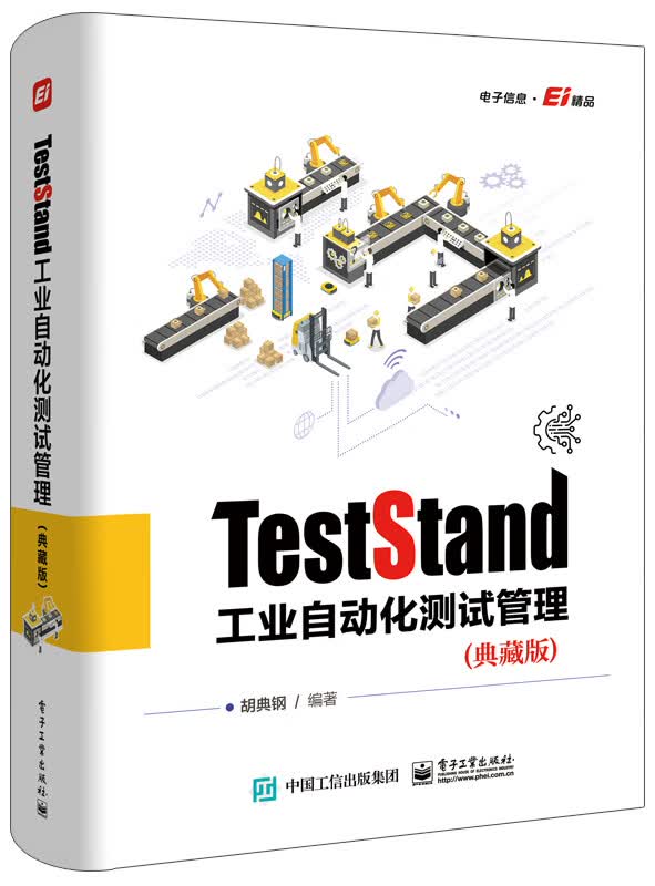 TestStand工业自动化测试管理（典藏版）