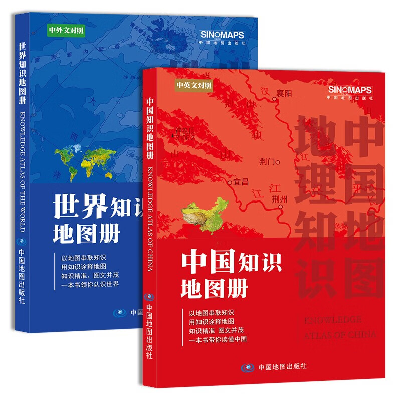 2021版中国知识地图册世界知识地图册学生学习地理中英文对照人口面积自然政区地形 中国+世界知识地图册（彩皮）套装2册