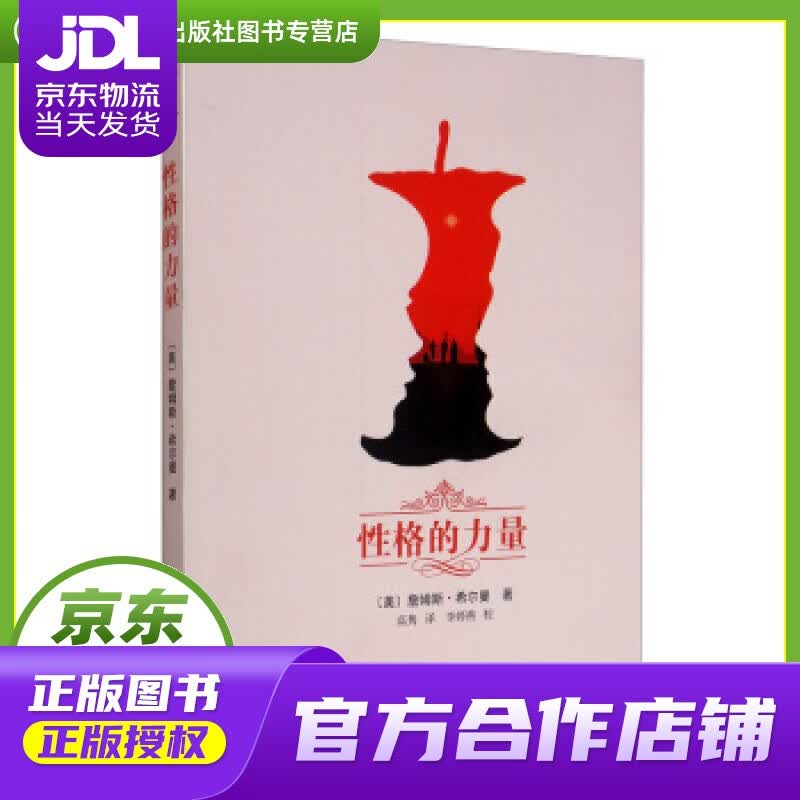 【正版图书 京东配送】性格的力量 商务印书馆 [美]詹姆斯·希尔曼,高隽,李婷燕校