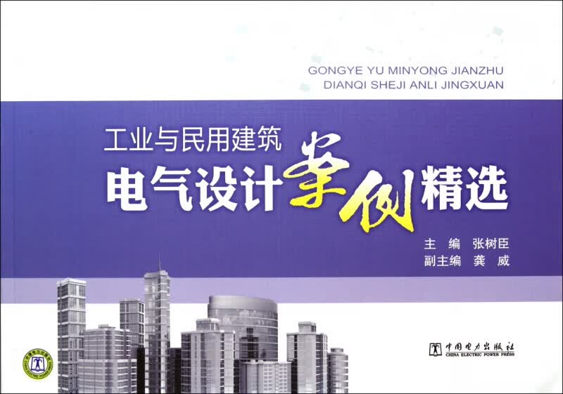 工业与民用建筑电气设计案例精选