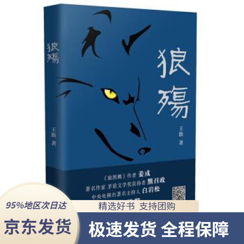【新华书店 正版包邮】狼殇(狼图腾作者姜戎倾情)王族著长江文艺出版