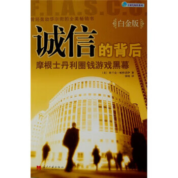 诚信的背后:摩根士丹利圈钱游戏黑幕