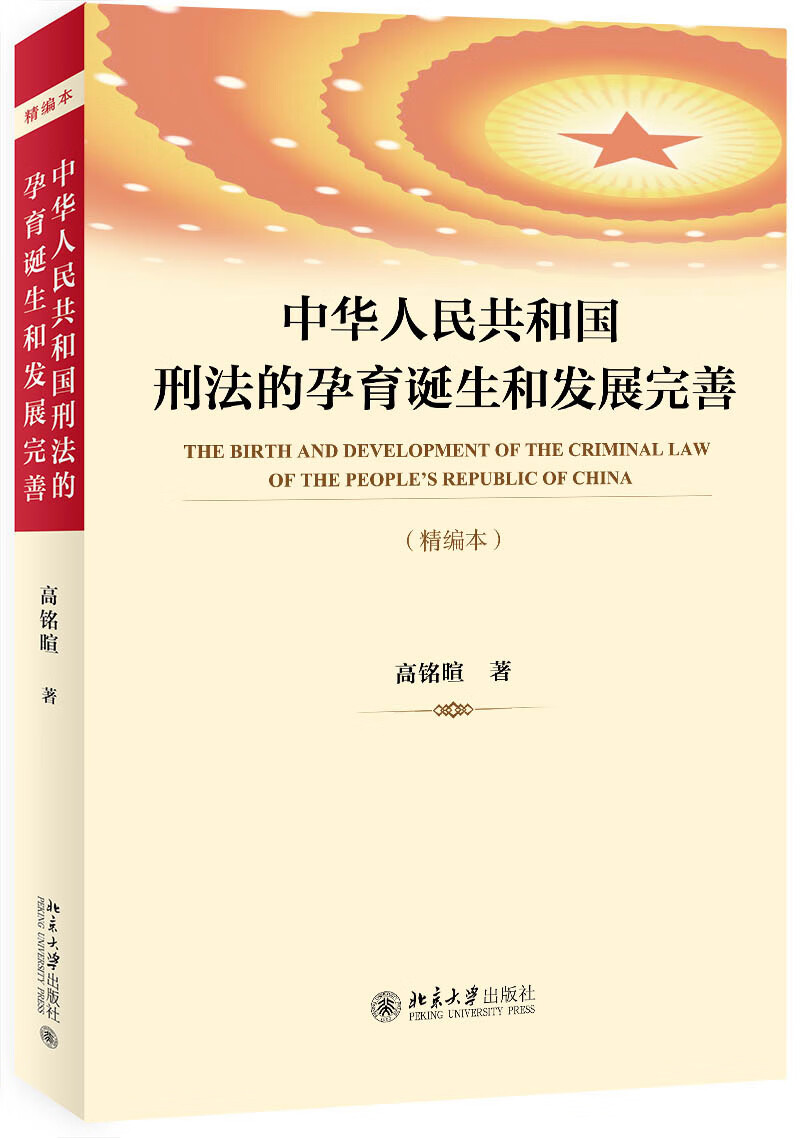 中华人民共和国刑法的孕育诞生和发展完善（精编本）人民教育家高铭暄教授著 入选中小学生阅读指导书目 