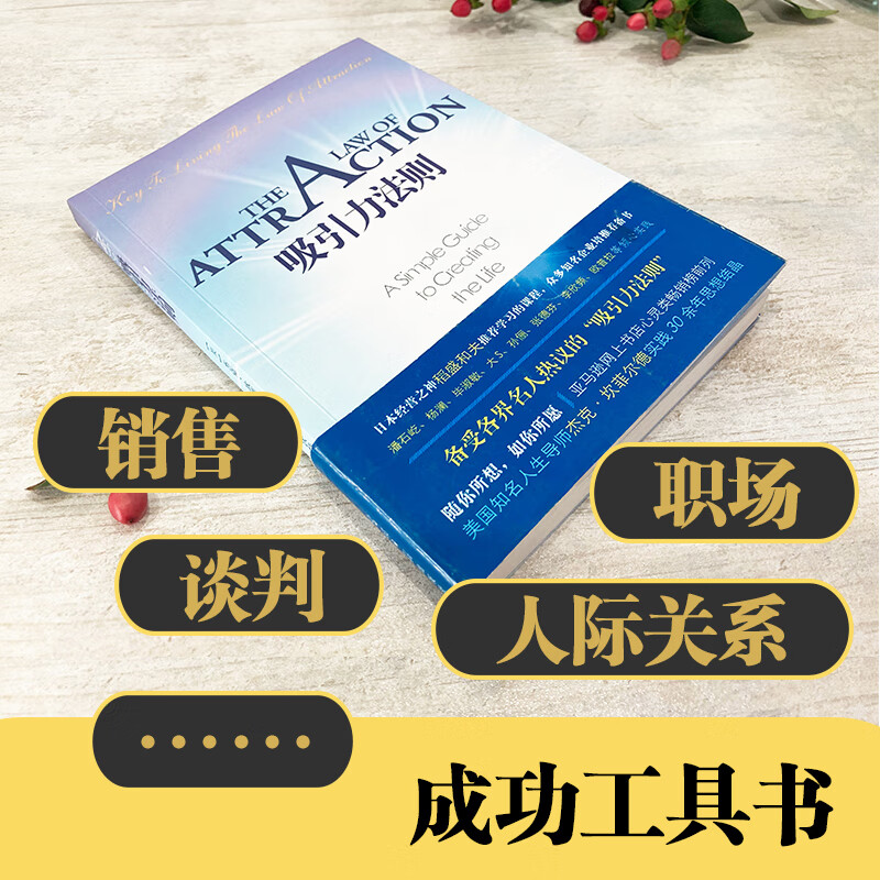 吸引力法则（稻盛和夫推荐学习的课程。掌握吸引力法则是创造梦想人生的关键！销售、谈判、职场、人际关系……成功工具书。）