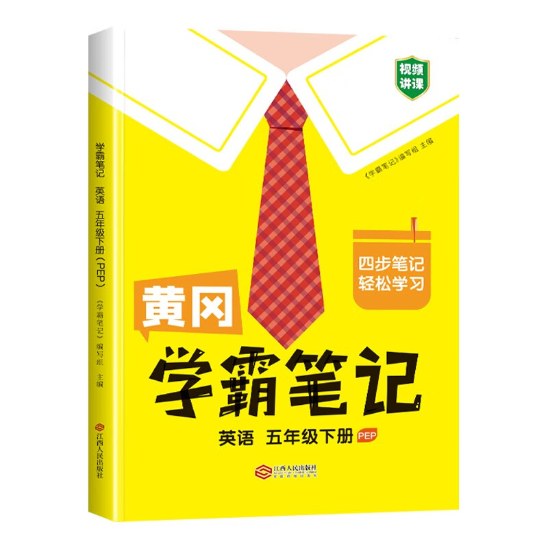 黄冈学霸笔记五年级下册 小学英语课堂笔记同步人教部编版课本知识大全教材解读解析总复习学习资料书