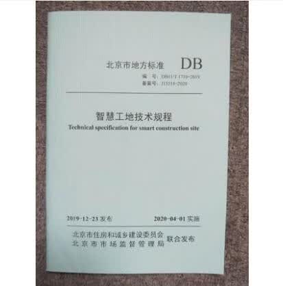 现货DB11/T 1710-2019 智慧工地技术规程 中国建筑工业出版社