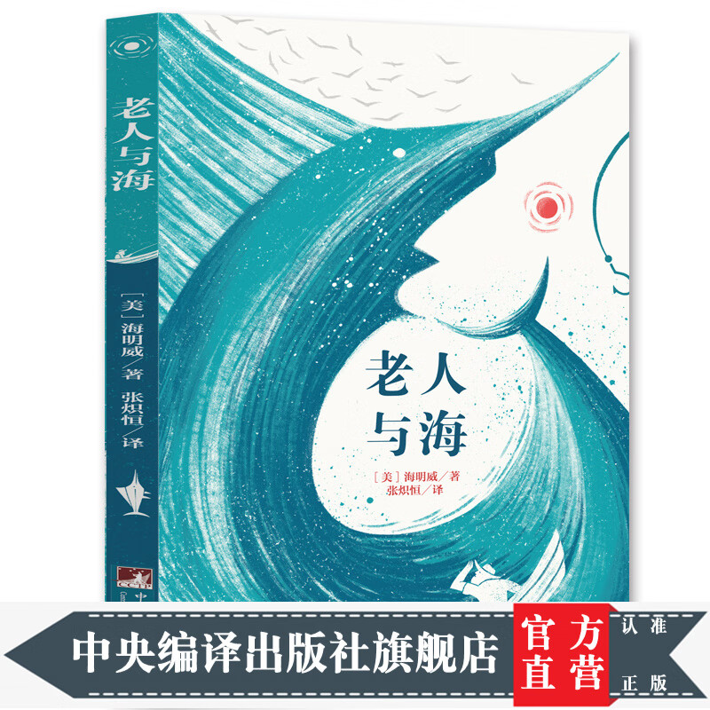 老人与海(经典新读 中央编译出版社)