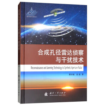 合成孔径雷达侦察与干扰技术 蔡幸福，高晶【上新】