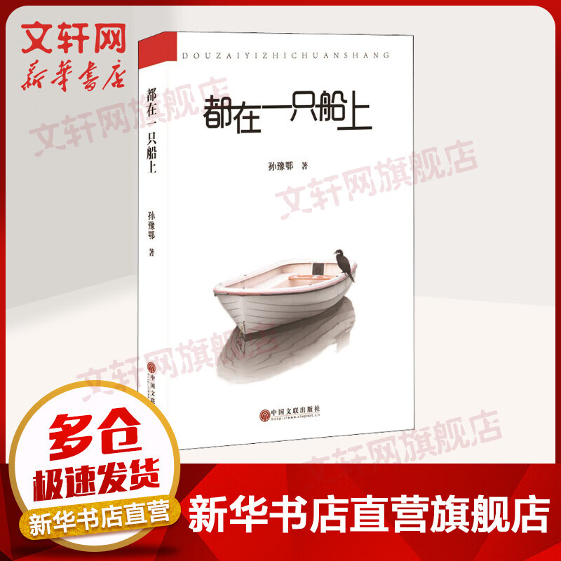 都在一只船上