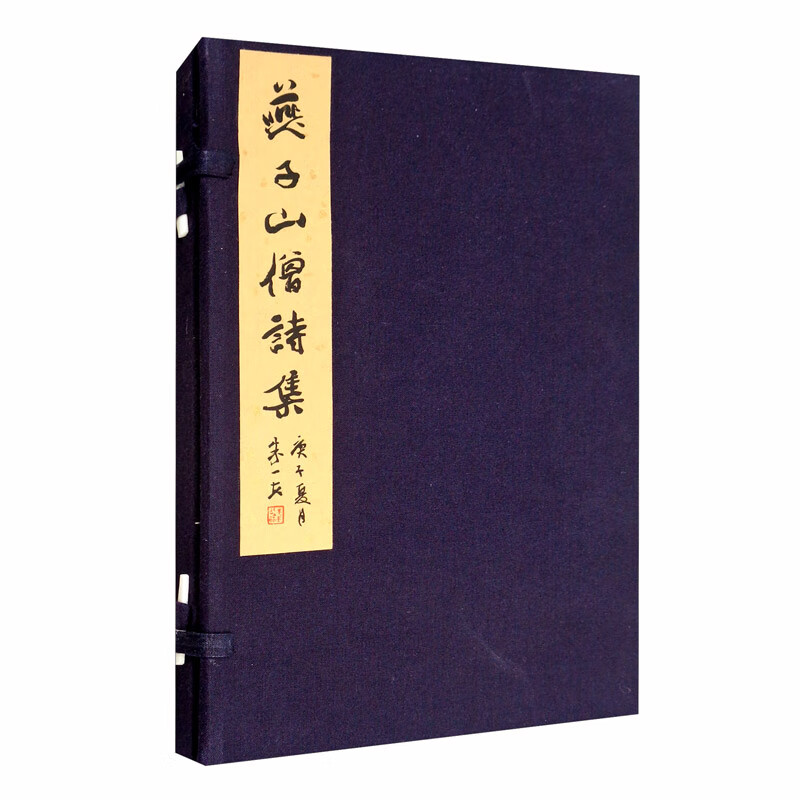 正版图书 燕子山僧诗集(全一册) 诗歌词曲系列 全一册
