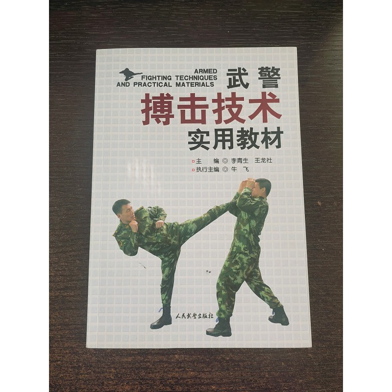 【稀缺书籍】搏击技术实用教材 16开本214页原版书籍实拍图 书籍实拍图