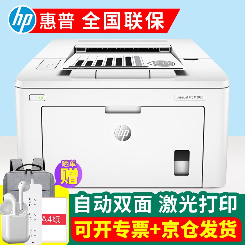 惠普（HP） M203dw无线双面激光打印机家用小型a4高速智能商务办公A5文档财报图表高清文印手机平板直连 M203d （标配+易加粉硒鼓3支+6瓶粉）套2