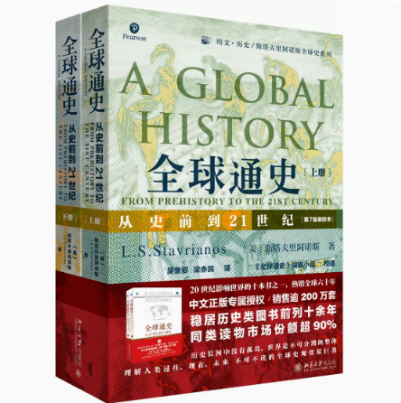 【正版出售】全球通史 从史前史到21世纪（ 第7版新校本 中文版 套装上下册）