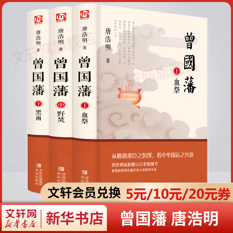 曾国藩 唐浩明作品全集3册 晚清三部曲原著无删减 白岩松推荐读懂中国式处世智慧的殿堂之作 根据曾国藩大传记和家书再现曾国藩传奇一生