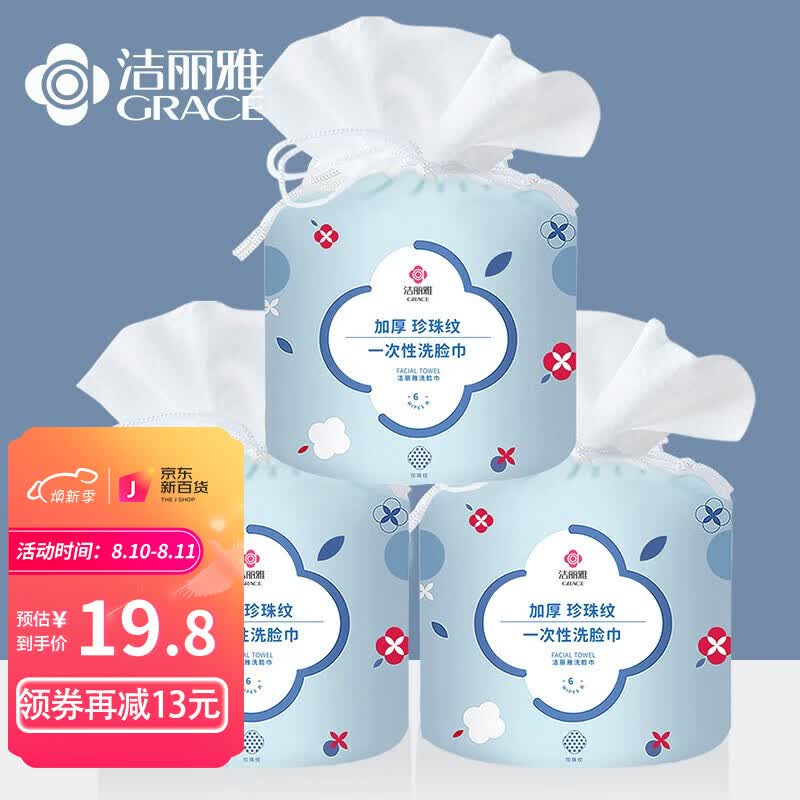 洁丽雅(Grace)一次性洗脸巾珍珠纹棉柔巾干湿两用柔巾卷 擦脸巾3连包 一卷约60张 20*20cm
