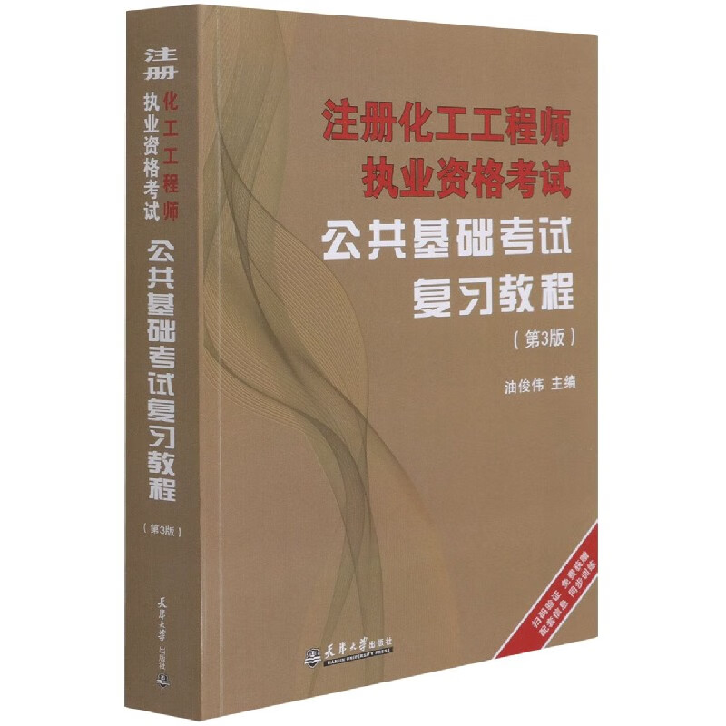 注册化工工程师执业资格考试公共基础考试复习教程(第3版)