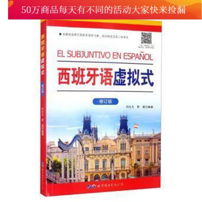 西班牙语虚拟式(修订版)何仕凡世界图书出版有限公司9787519285135 外语学习书籍