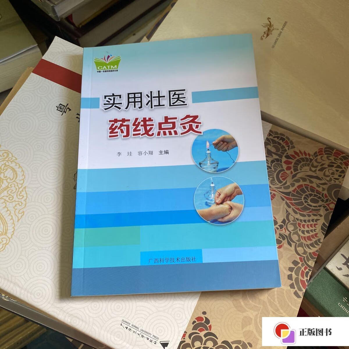 【二手9成新】实用壮医药线点灸/中国东盟传统医药文库 /李珪,容小翔