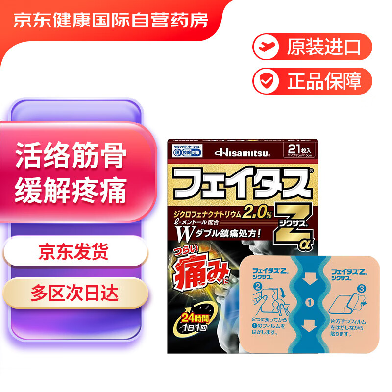久光制药（Hisamitsu）2.0Zα冷感膏贴*21枚（7cm*10cm）日本原装进口