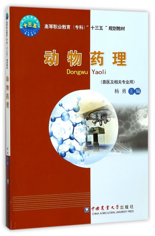 动物药理(兽医及相关专业用高等职业教育专科十三五规划教材)