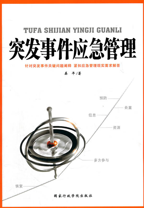 突发事件应急管理