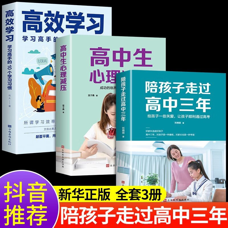 陪孩子走过高中三年 原著正版陪伴陪小孩度过小学6年六年级初中三年正面管教樊登推荐育儿书籍父母必读正版教育孩子的书 【超值3册】高中三年+心理+高效学习