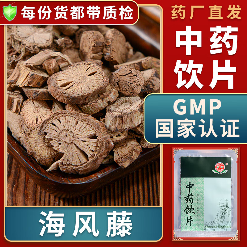中药饮片祛风湿通经络止痹痛海风藤中药材海风藤作用海风藤切片别名爬