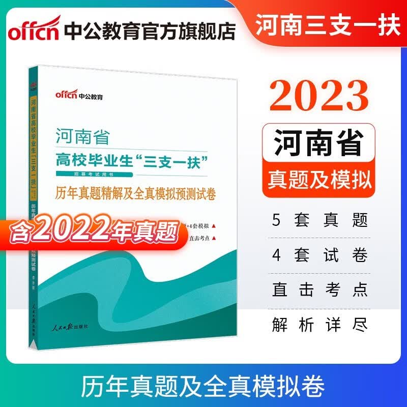 中公教育2023河南省三支一扶招募考试用书：公共基础知识历年真题精解及全真模拟预卷