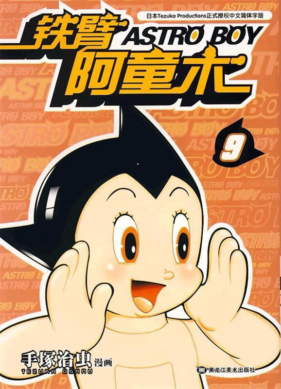 ! 《铁臂阿童木》9 978753182