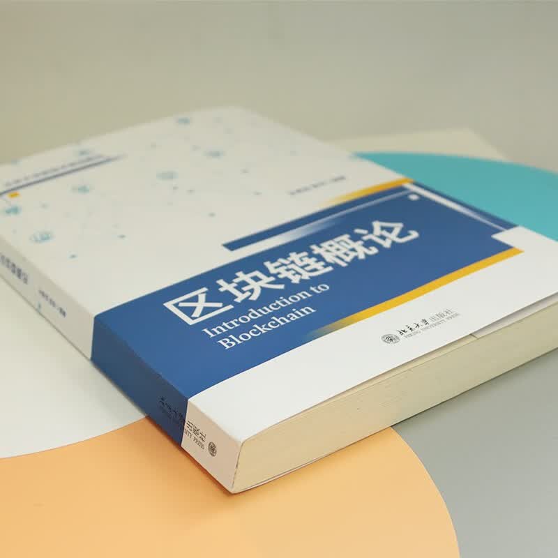 区块链概论详情图