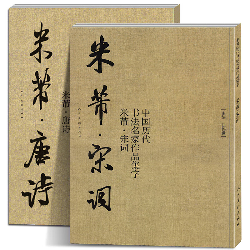 米芾行书字帖 唐诗 宋词 中国历代书法名家作品集字 米芾集字创作