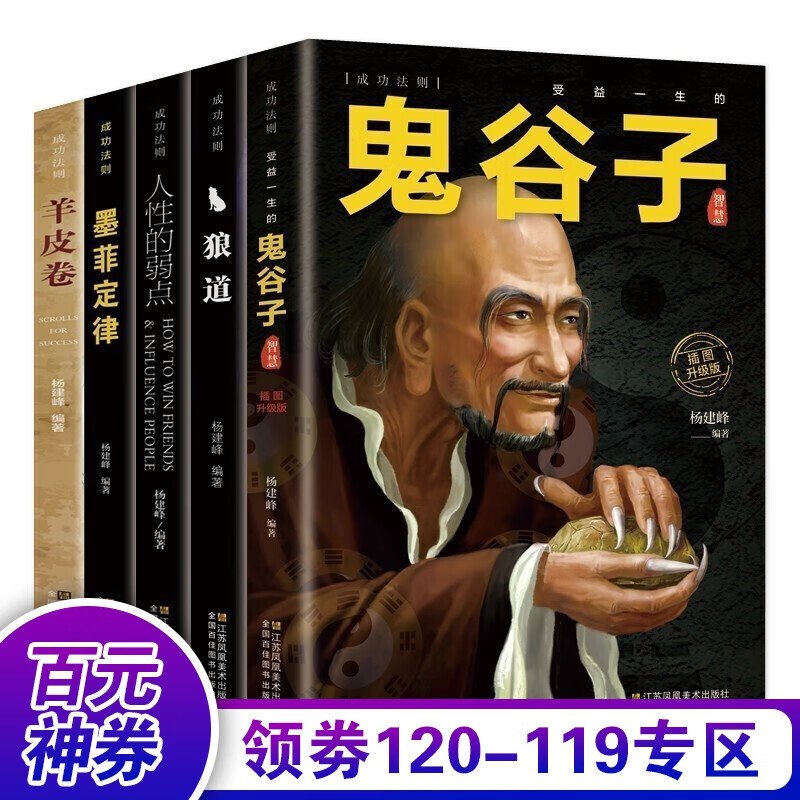 【百元神券】受益一生的5本书 鬼谷子羊皮卷狼道人性的弱点墨菲定律社交礼仪智慧谋略职场心计成功励志经典心理学书籍书籍