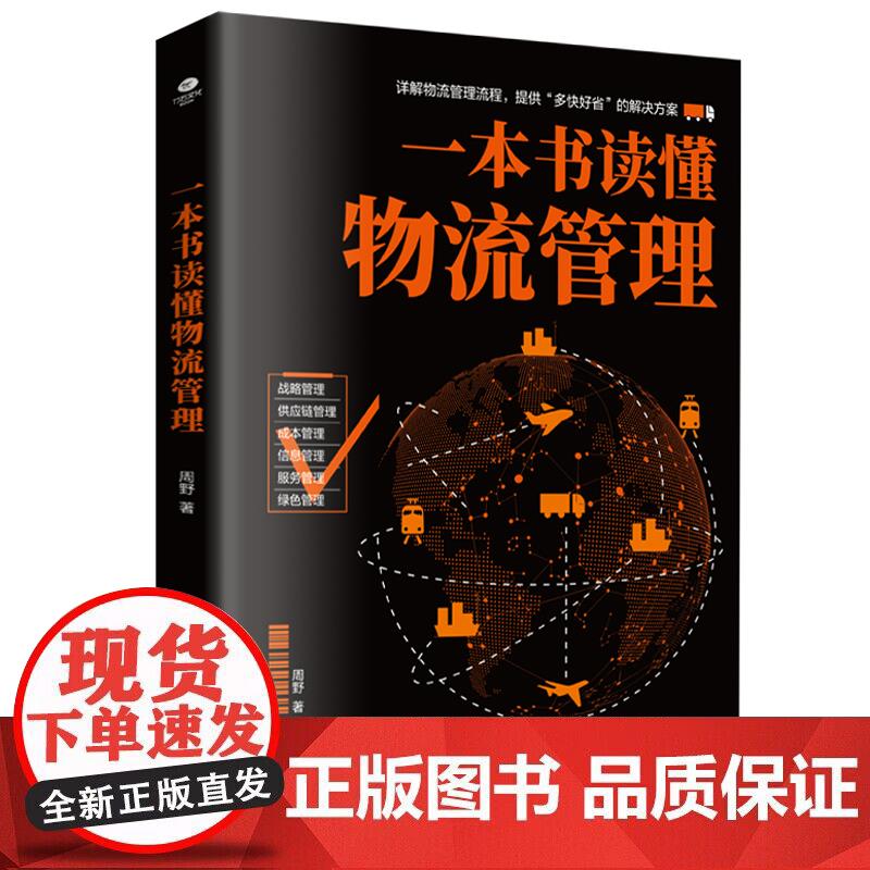 一本书读懂物流管理 正版书籍