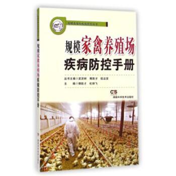 规模家禽养殖场疾病防控手册 湖南科技出版