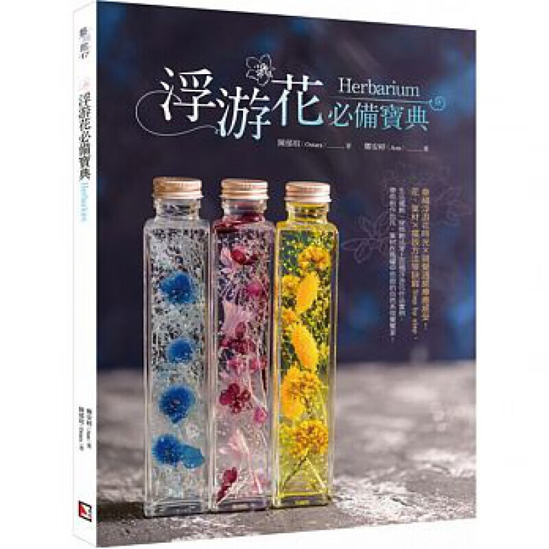 预订台版 浮游花宝典初学者入门100款浮游花制作步骤技巧花叶材摆放方法手工DIY生活手【下架】