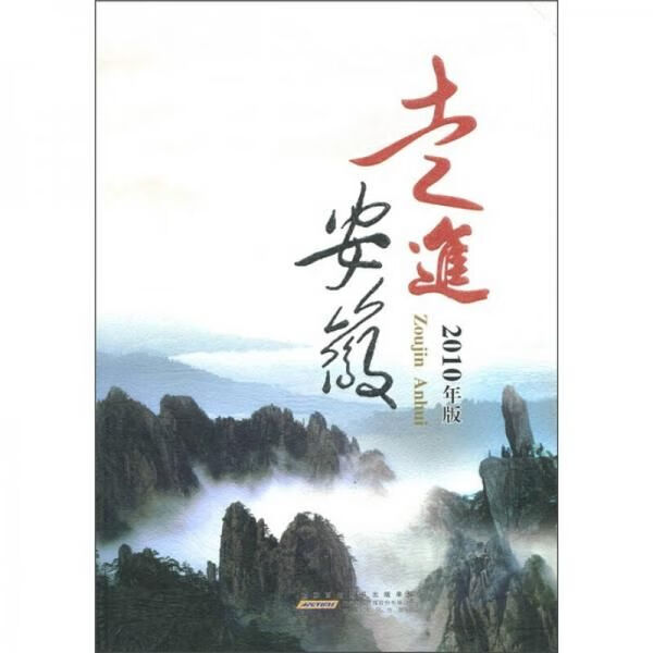 走进安徽2010年版9787212040611