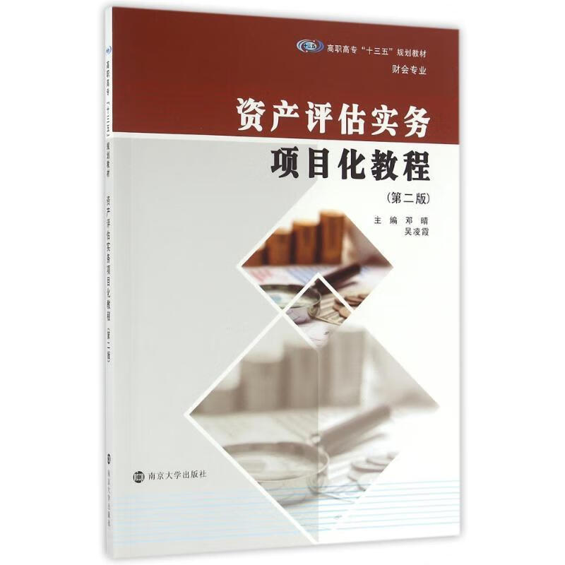资产评估实务项目化教程【正版好书，下单速发】