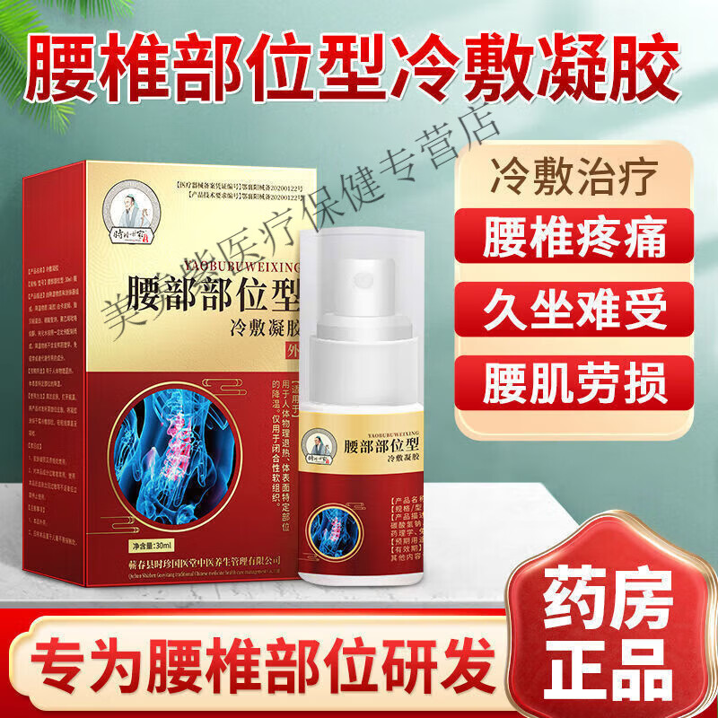 腰椎部位型冷敷凝胶喷雾剂腰椎疼痛间盘突出 腰椎部位型喷剂 一盒