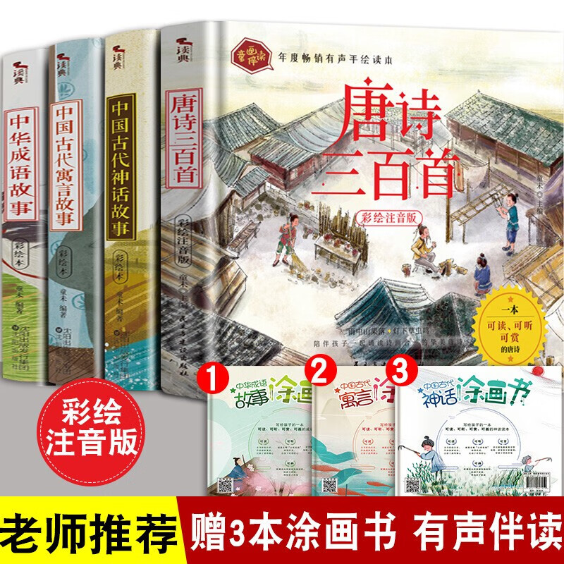 正版正版正规全套4册 唐诗三百首+中国古代神话故事+中国古代寓言故事+中华成语故事 注音版 小学生一二三年级阅1