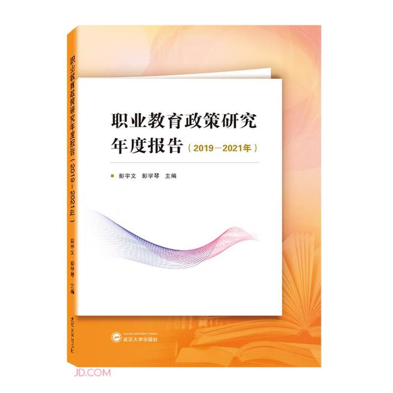 职业教育政策研究年度报告(2019-2021年)