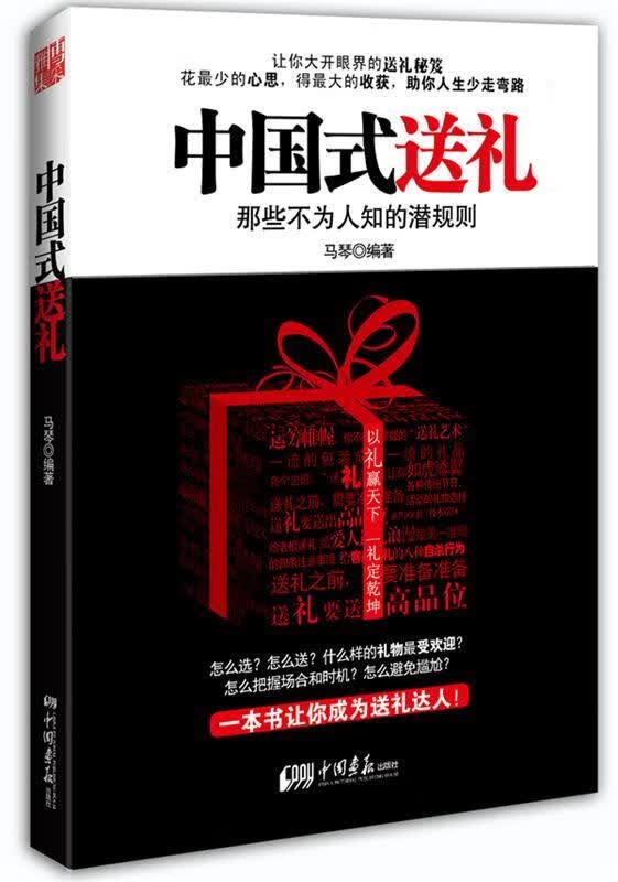 中国式送礼 马琴【正版书】